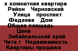 4-х комнатная квартира › Район ­ Черновский › Улица ­ проспект Фадеева › Дом ­ 10 › Общая площадь ­ 80 › Цена ­ 3 600 000 - Забайкальский край, Чита г. Недвижимость » Квартиры продажа   . Забайкальский край,Чита г.